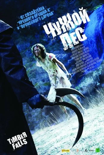 Чужой лес (2007) онлайн бесплатно